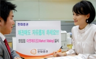 한화證, 영업점 마켓메이킹 실시 
