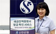 신한銀, '예금잔액증명서 발급 확인 서비스' 개시