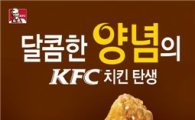 KFC, '소이 시즈닝 치킨' 출시