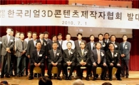 한국리얼3D콘텐츠제작자협회 "3D산업 초석 다질 것"