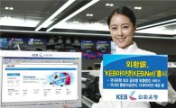외환銀, 글로벌 맞춤뱅킹 'KEB아이넷' 출시