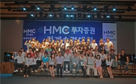 HMC투자증권, 제주도서 대졸공채 하계수련회