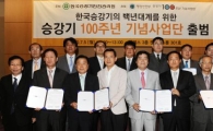 [포토]승강기 100주년 기념사업단 출범