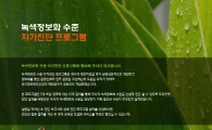 NIA, 녹색정보화 수준 자가진단 무료 웹서비스 실시