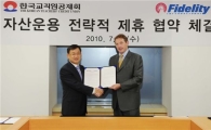 피델리티자산운용, 한국교직원공제회와 전략적 제휴체결
