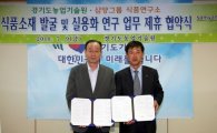 삼양그룹, 경기도 농업기술원과 공동연구 협약