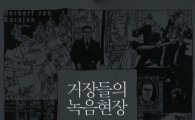 [BOOK] '거장들의 녹음현장'