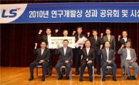 LS전선 '연구개발상 시상식' 개최