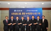 신한지주, '통합 녹색경영시스템' 연내 구축