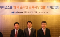 아이넷스쿨, "중국시장 진출로 제2의 도약 이룰 것"