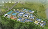 보령 ‘주포 제2농공단지’ 분양 