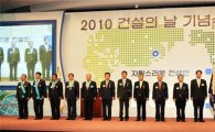 '2010 건설의 날'.. 정운찬 총리 등 참석 성료