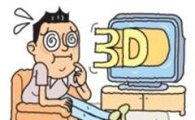 3D맹인, 의외로 많다..3DTV 구입시 주의