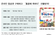 캐세이패시픽항공 "온라인 항공권 구매하고 책 받자"