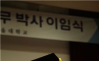 서울대 이장무 총장 퇴임 "창조적인 서울대다움 구현해 달라"