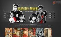 다음, 한국 고전 영화 ‘트로이카 특별전’ 개최