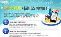 드림엑스, '아이폰 서포터즈' 이벤트 진행  