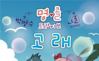 박명수-니콜, '고래' 공개..'시원＋톡톡' 대박예감