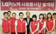 LG이노텍, 임직원 사회봉사단 발대식