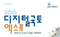 2010 디지털국토엑스포, 전시참가 업체 모집