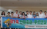 한화證-푸르덴셜證, 제1회 사장배 한마음볼링대회