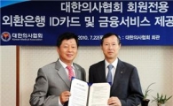 외환銀, 대한의사협회와 업무제휴 협약 체결
