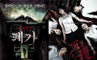 개봉 앞둔 영화 '폐가' vs '고사2' 상반된 매력 '눈길'