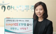 하나대투증권, 써프라이스 ETF랩 2종 출시!!
