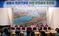 충남 연기군서 ‘세종시 성공건설’ 토론회
