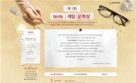 NHN, '제1회 게임 문학상 공모전' 개최