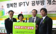 SKT-SKB, '행복한 IPTV 공부방' 열어