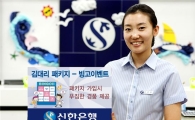 신한銀, '김대리 패키지-빙고이벤트' 실시