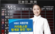 외환銀, 카자흐스탄 '텡게화' 환전 개시