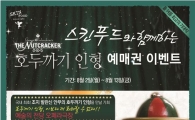 스킨푸드, '호두까기 인형' 관람 이벤트