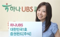 40년된 '하나UBS안정성장1월호'펀드, '하나UBS 대한민국1호'로 개명