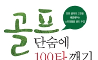 [BOOK] '골프 단숨에 100타 깨기'