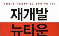 [BOOK] '재개발 뉴타운 투자의 모든 것'
