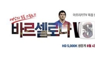 아프리카TV, FC바르셀로나-K리그전 생중계 