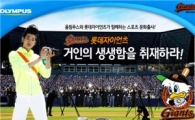 올림푸스, ‘롯데자이언츠 일일 기자단’ 체험 모집