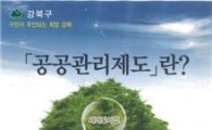 강북구 '공공관리제도?' 책자 발간