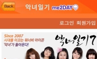 '악녀일기' 아이폰 어플까지 등장 '눈길'
