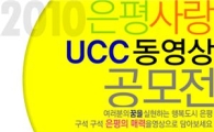 '은평사랑 UCC' 동영상 공모