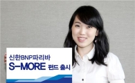 신한BNPP, 펀드보수 일부 적립 'S-MORE 증권 자투자신탁' 출시