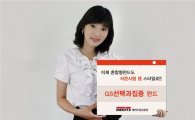 메리츠종금證, 'GS선택과집중 증권투자신탁 1호' 판매