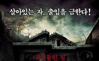 '폐가', 한국 공포영화에 신선한 기운을 불어넣다