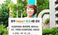 동부증권, 원금보장형 등 ELS 4종 공모