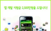 "스마트폰 앱 개발지원금 2500만원 드려요" 