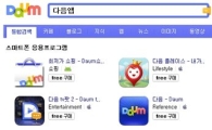 다음, 스마트폰 애플리케이션 검색 서비스 제공 