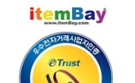아이템베이, '우수 전자거래 사업자 인증' 획득