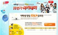 11번가, 대학생 창업 아이디어 공모전 개최